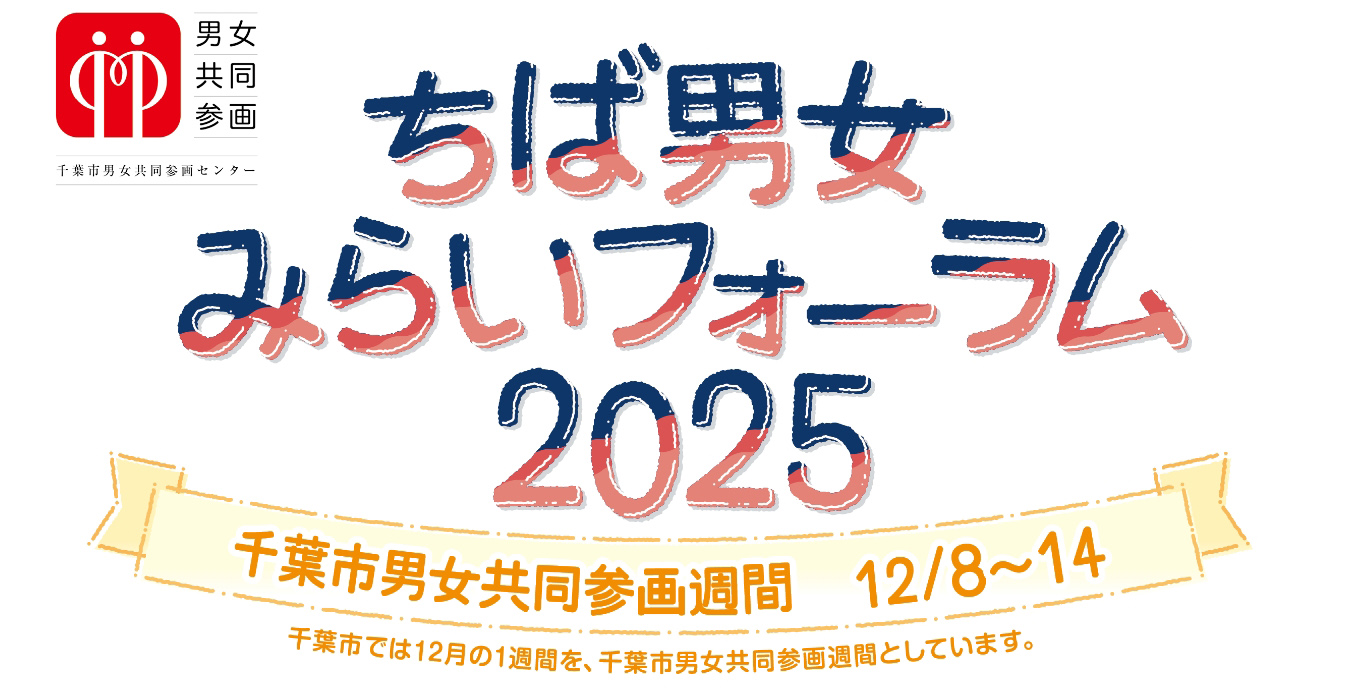 ちば男女未来フォーラム2025