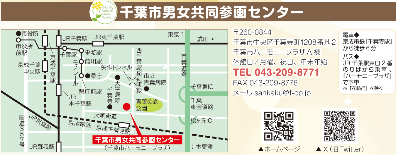 千葉市男女共同参画センター
