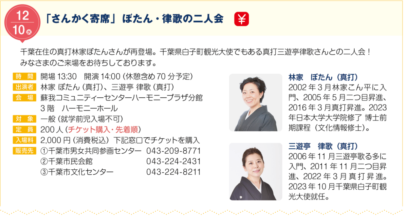 「さんかく寄席」ぼたん・律歌の二人会