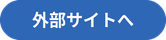 外部サイトへ