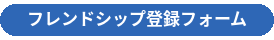 フレンドシップ登録フォーム