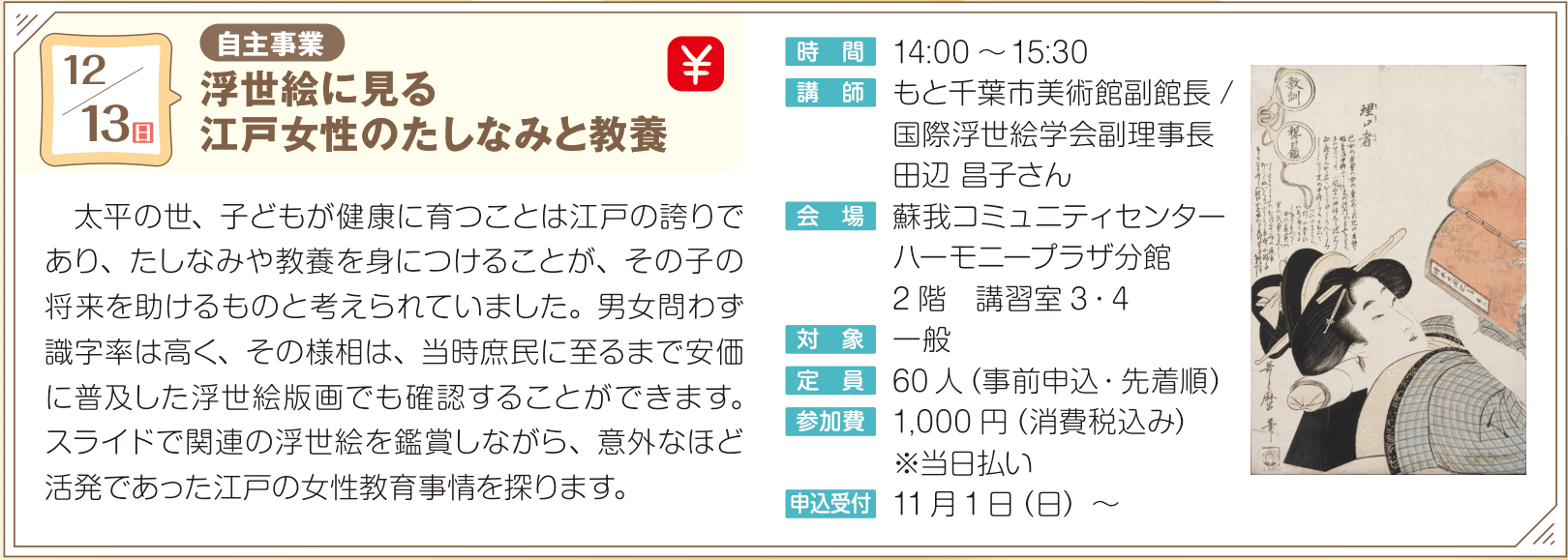 浮世絵に見る 江戸女性のたしなみと教養