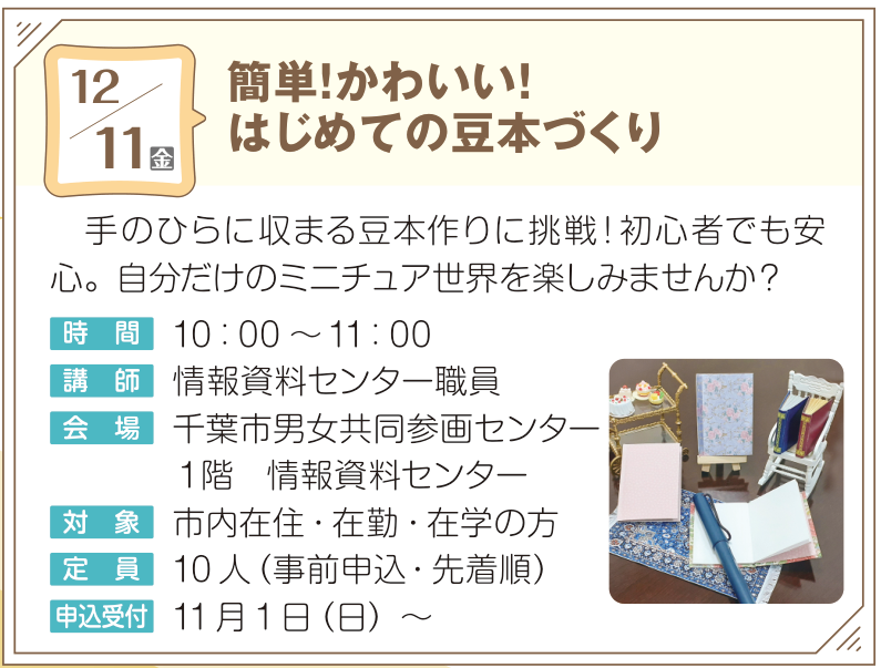 簡単！かわいい！はじめての豆本づくり