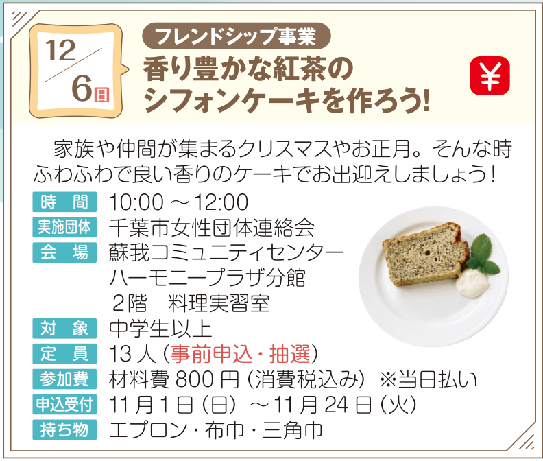 香り豊かな紅茶のシフォンケーキを作ろう！