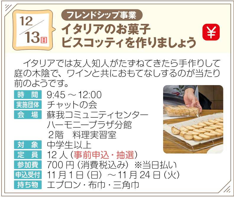 イタリアのお菓子 ビスコッティを作りましょう