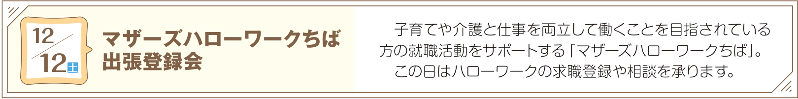 マザーズハローワークちば 出張登録会